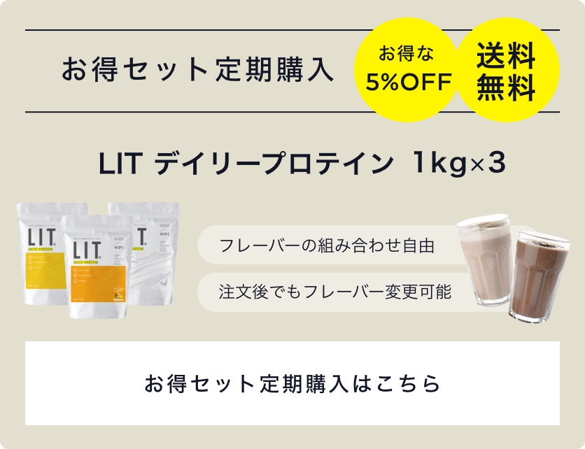 お得セット定期購入 LITデイリープロテイン